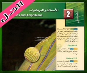 حل كتاب الاحياء ثاني حل الفصل الثاني الاسماك والبرمائيات ثاني ثانوي 1445 ف1