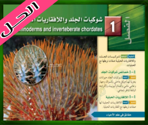 حل كتاب الاحياء ثاني حل الفصل الاول شوكيات الجلد واللافقاريات الحبلية 1445