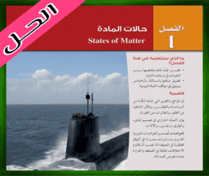 حل الفصل الاول حالات المادة فيزياء ثالث ثانوي 1445 ف1