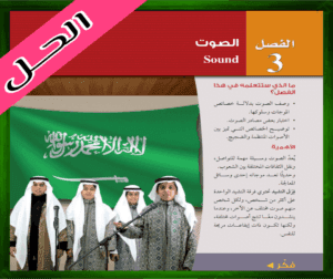 حل الفصل الثالث الصوت ثالث ثانوي 1445 الفصل الاول