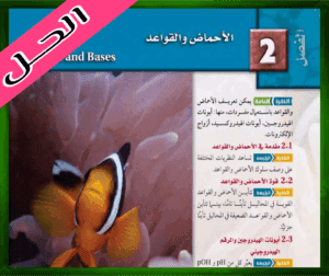 حل الكيمياء 3 حل الفصل الثاني الأحماض والقواعد ثالث ثانوي 1445ف1