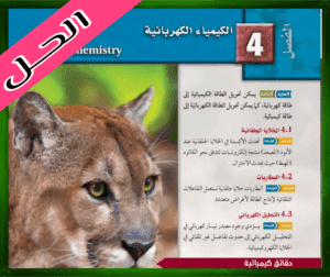 حل الفصل الرابع الكيمياء الكهربائية ثالث ثانوي 1445ف1