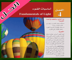 حل كتاب الفيزياء ثالث