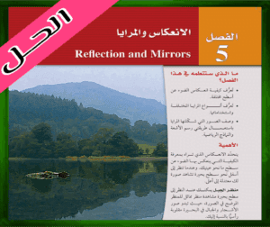 حل كتاب الفيزياء ثالث