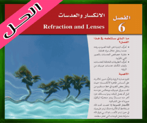 حل كتاب الفيزياء ثالث