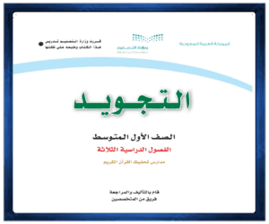 حلول مادة التجويد اول متوسط 1445 الفصل الاول