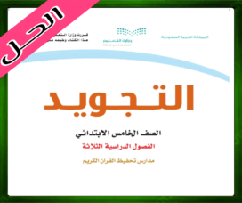حل مادة التجويد خامس ابتدائي