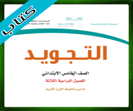 حل مادة التجويد خامس ابتدائي