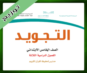 حل مادة التجويد خامس ابتدائي