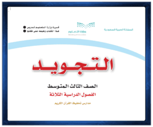 حلول مادة التجويد ثالث متوسط 1445 الفصل الاول