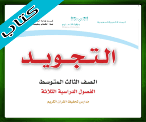 حلول مادة التجويد ثالث متوسط