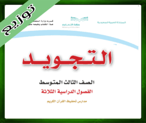 حلول مادة التجويد ثالث متوسط