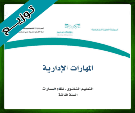 حلول المهارات الإدارية ثالث ثانوي