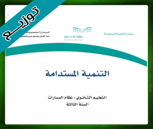 حلول التنمية المستدامة ثالث ثانوي