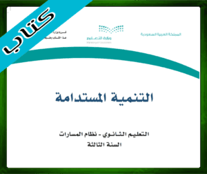 حلول التنمية المستدامة ثالث ثانوي