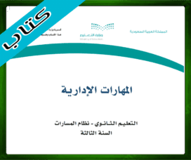 حلول المهارات الإدارية ثالث ثانوي