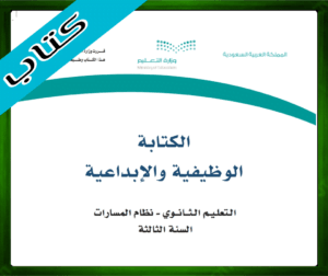 حلول الكتابة الوظيفية والإبداعية ثالث ثانوي