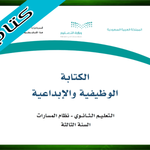 حلول الكتابة الوظيفية والإبداعية ثالث ثانوي