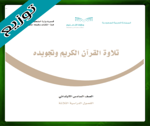 حل تلاوة القرآن سادس ابتدائي