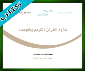 حل تلاوة القرآن سادس ابتدائي
