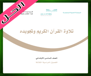 حل كتاب تلاوة القران وتجويده سادس ابتدائي 1445 ف1