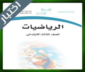 حل مادة الرياضيات ثالث ابتدائي