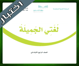 حل لغتي الجميلة رابع ابتدائي حل لغتي رابع ابتدائي