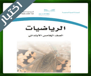 حلول مادة الرياضيات خامس ابتدائي