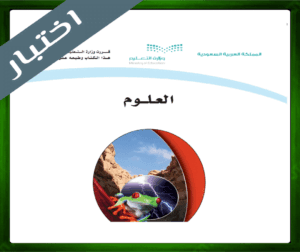 حلول مادة العلوم اول متوسط