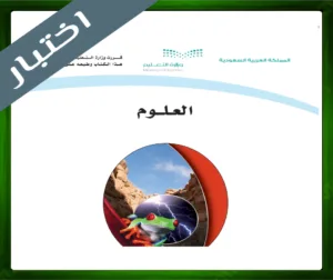 حلول مادة العلوم اول متوسط