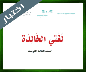 حل مادة لغتي الخالدة الثالث المتوسط ف1