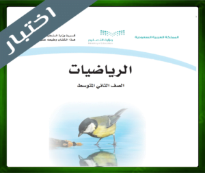 حلول مادة الرياضيات ثاني متوسط