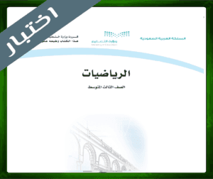 حلول مادة الرياضيات ثالث متوسط ف1