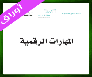 حل المهارات الرقمية خامس ابتدائي حل مادة المهارات الرقمية ثالث متوسط