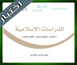 حلول مادة الدراسات سادس ابتدائي