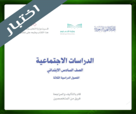 حلول مادة الاجتماعيات سادس ابتدائي