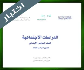 حلول مادة الاجتماعيات سادس ابتدائي حل مادة الاجتماعيات سادس ابتدائي