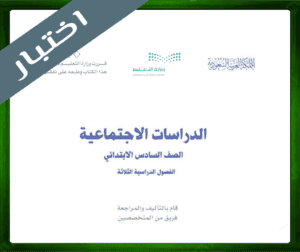 حلول مادة الاجتماعيات سادس ابتدائي حل مادة الاجتماعيات سادس ابتدائي