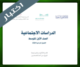 حلول مادة الاجتماعيات اول متوسط