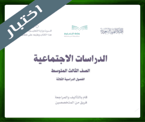 حلول الاجتماعيات الثالث المتوسط