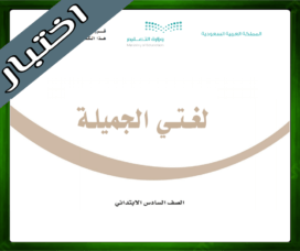 اختبار لغتي سادس ابتدائي الفصل الاول 1445