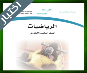 حلول مادة الرياضيات سادس ابتدائي