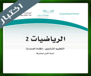 حلول مادة الرياضيات 2