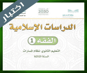 حلول مادة الفقه ثالث ثانوي