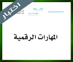 حل المهارات الرقمية ثاني متوسط ف1