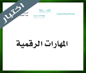 حل المهارات الرقمية خامس ابتدائي ف1