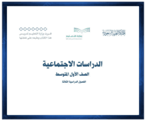 حل مادة الدراسات الاجتماعية اول متوسط الفصل الدراسي الاول