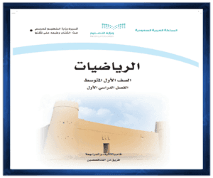 حل مادة الرياضيات اول متوسط الفصل الدراسي الاول