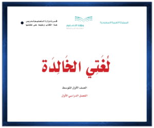 حل مادة لغتي الخالدة اول متوسط الفصل الدراسي الاول