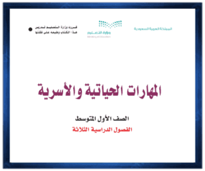 حل مادة المهارات الحياتية والأسرية اول متوسط الفصل الدراسي الاول